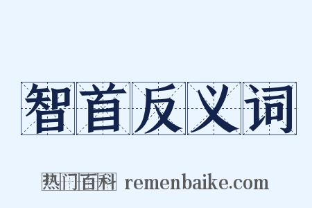 智首反义词是什么意思的图片